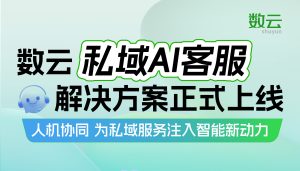 一分钟看懂 | 「私域AI客服」正式上线，智能服务重构客户运营新生态