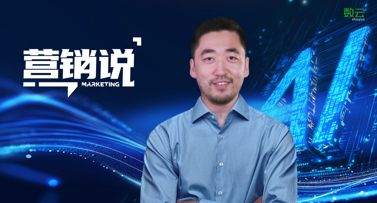 对话数云副总裁韩铮：从痛点破局到价值重构，AI如何重塑消费者数字化运营新范式？