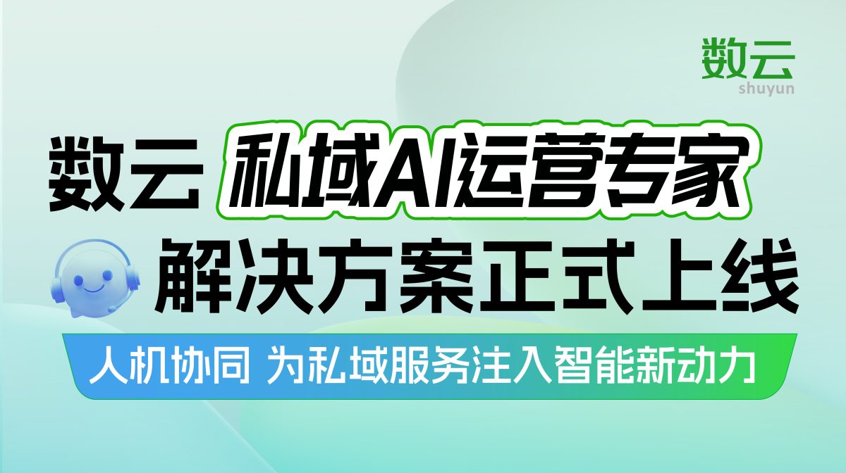 「私域AI客服」正式上线，智能服务重构客户运营新生态