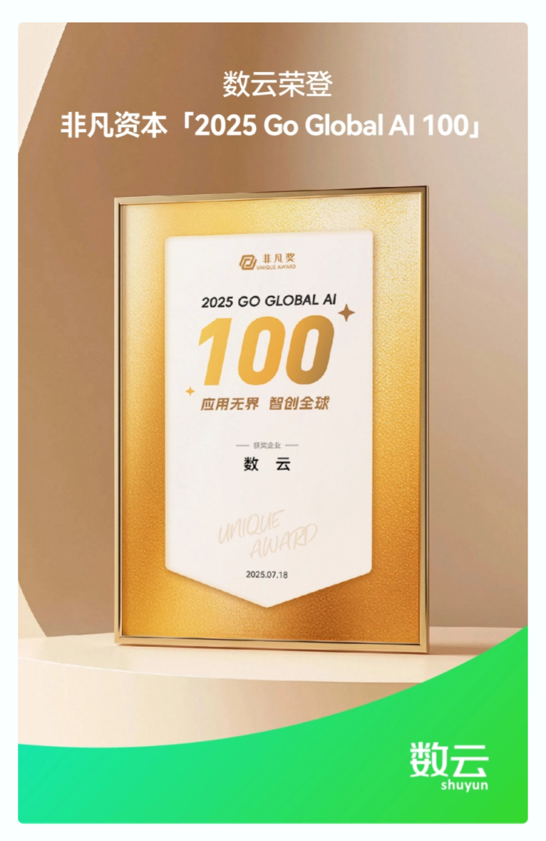 数云凭借AI实力荣登非凡资本「2025Go GlobalAI100」榜单