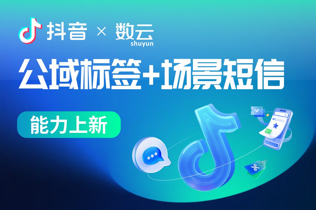 抖店×数云：首发公域品类标签，精准捕捉高潜用户实现高效转化