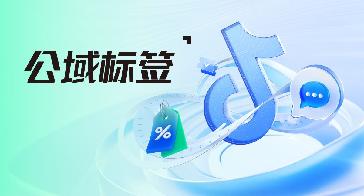 抖店×数云：首发公域品类标签，精准捕捉高潜用户实现高效转化
