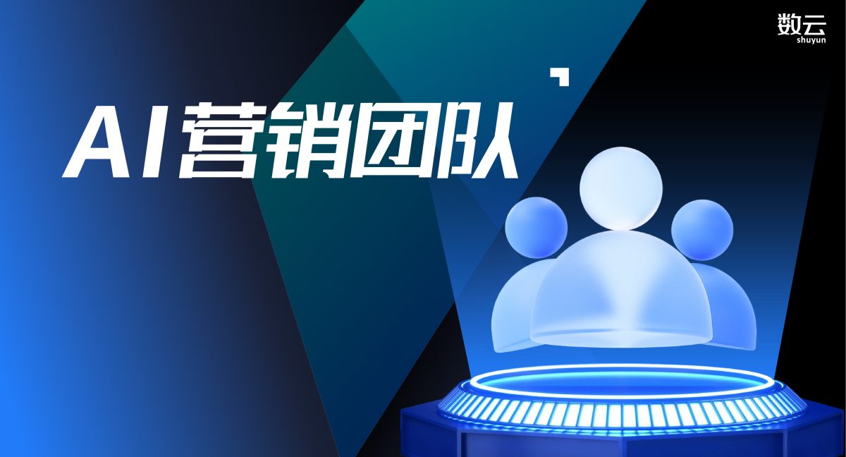 重磅发布 | 数云麒麟智能MA来啦,你的专属“AI营销团队”已就位！