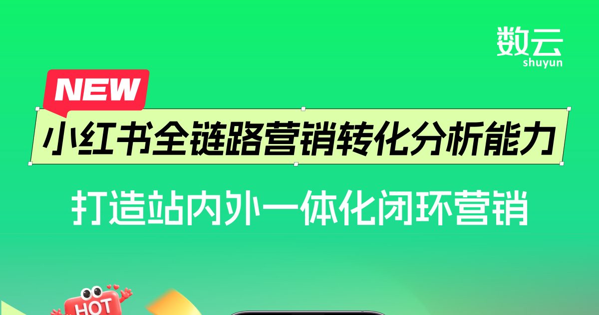 官宣！牵手小红书，数云推出全链路营销转化分析能力