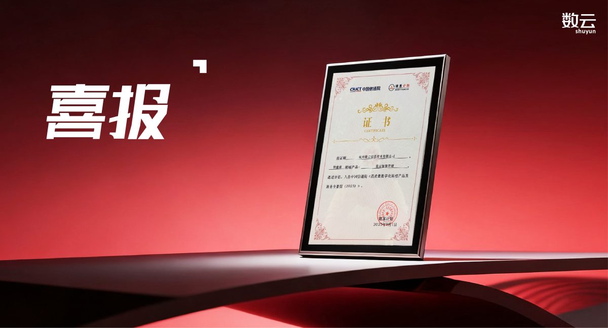 数云AI能力再获权威认证，入选信通院2025筑基计划全景图3大核心模块！