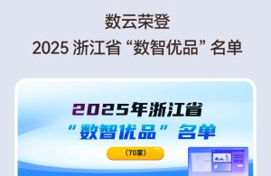 数云荣登2025浙江省“数智优品”名单，数云麒麟系统实力获权威认可