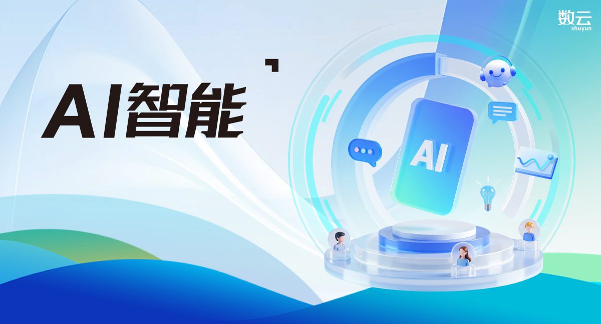 数云私域 AI 赢家焕新：新增4大场景 + 实战案例，私域降本提效有了新解法