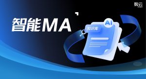 破解垂直型AI痛点！数云智能MA知识库升级，让AI营销团队秒变“品牌通”