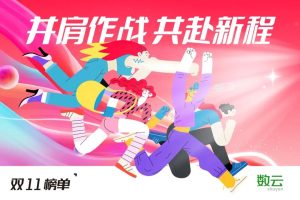 双11天猫榜单出炉！祝贺多行业品牌、商家荣耀上榜！